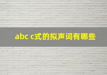 abc c式的拟声词有哪些